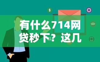 有什么714网贷秒下？这几个平台审核快、门槛低