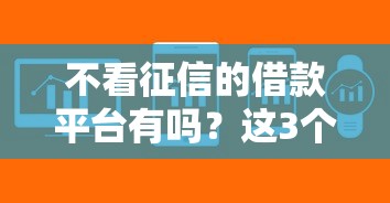 不看征信的借款平台有吗？这3个渠道或许能帮你解决难题