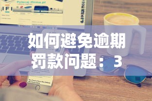 如何避免逾期罚款问题：3大实用技巧+平台避坑指南