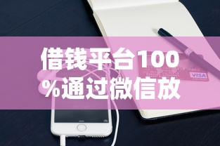 借钱平台100%通过微信放款？实测3个平台到账真相