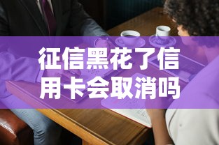 征信黑花了信用卡会取消吗？这5个误区很多人踩坑了