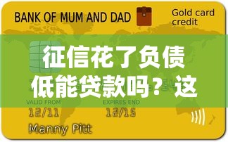 征信花了负债低能贷款吗？这3个方法帮你破解困局