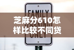 芝麻分610怎样比较不同贷款平台的利率？手把手教你省利息