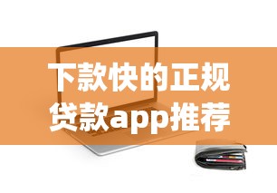 下款快的正规贷款app推荐：这5个平台审核快、利息低！