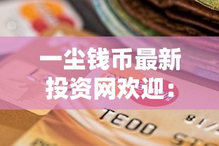 一尘钱币最新投资网欢迎：这5个正规贷款平台额度高、下款快