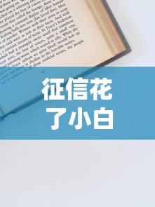 征信花了小白卡能下吗？别慌！这些申请技巧和注意事项你要知道