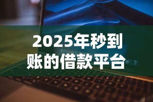 2025年秒到账的借款平台，哪些靠谱？实测这5家最快10秒放款！