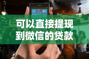 可以直接提现到微信的贷款软件盘点，这5款到账快还安全