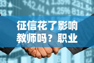 征信花了影响教师吗？职业稳定人群贷款避坑指南