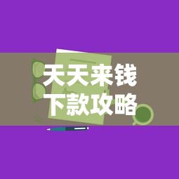 天天来钱下款攻略：快速到账的技巧与平台推荐