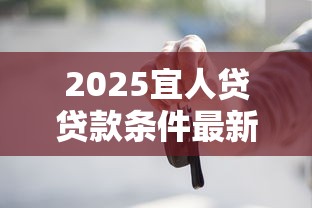 2025宜人贷贷款条件最新解读：这些变化要提前知道！