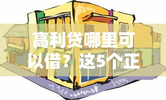 高利贷哪里可以借？这5个正规低息渠道你可能不知道