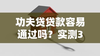 功夫贷贷款容易通过吗？实测3个关键点，申请前先看这篇！
