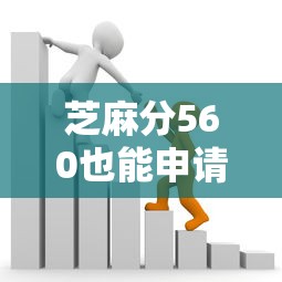 芝麻分560也能申请农业贷款？手把手教你选对路子