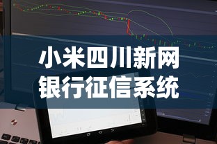 小米四川新网银行征信系统升级！贷款审批变快还是更难？
