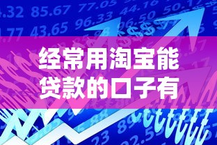 经常用淘宝能贷款的口子有哪些？这些平台审核快、额度高