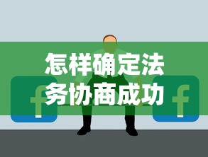 怎样确定法务协商成功了？这些细节要注意