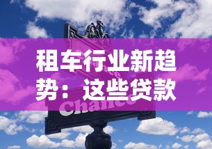 租车行业新趋势：这些贷款方案助你抓住商机