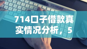 714口子借款真实情况分析，5个正规低息渠道实测对比