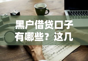 黑户借贷口子有哪些？这几个渠道或许能帮到你