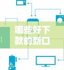 哪些好下款的新口子？这几个平台审核快、门槛低