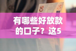 有哪些好放款的口子？这5个平台审核快、门槛低