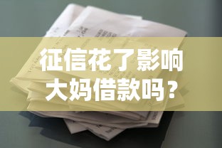 征信花了影响大妈借款吗？三大避坑技巧要记牢
