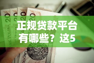 正规贷款平台有哪些？这5家靠谱渠道值得收藏