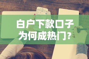 白户下款口子为何成热门？这几点原因太真实了