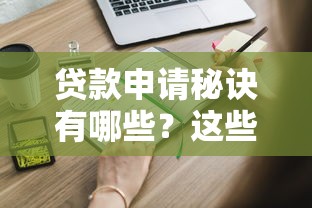 贷款申请秘诀有哪些？这些技巧你知道吗？