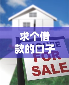 求个借款的口子？这5个靠谱平台实测帮你避坑！