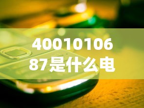 4001010687是什么电话号码？贷款推销还是诈骗？注意识别别上当！