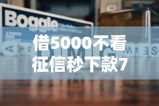 借5000不看征信秒下款7天还？真实经验分享+避坑指南