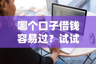 哪个口子借钱容易过？试试这几个平台？