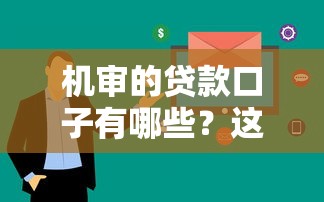 机审的贷款口子有哪些？这5个平台审核快、下款稳