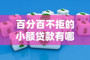 百分百不拒的小额贷款有哪些？这5个平台门槛低到超乎想象