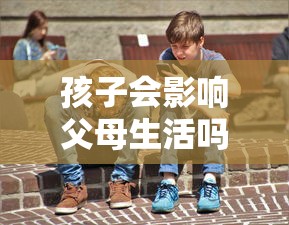 孩子会影响父母生活吗？高额育儿成本如何“贷”动家庭规划