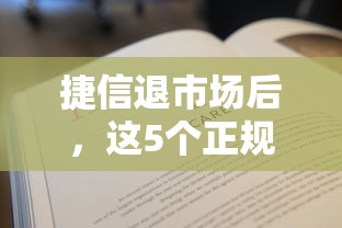 捷信退市场后，这5个正规贷款平台还能选？手把手教你避坑