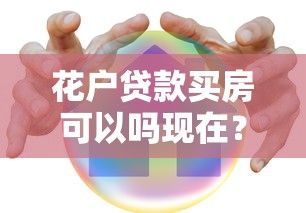 花户贷款买房可以吗现在？答案来了！这些细节必须注意
