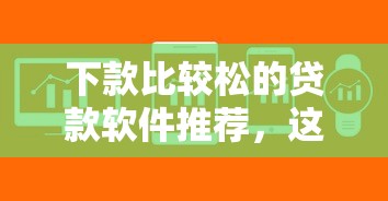 下款比较松的贷款软件推荐，这几个平台审核快门槛低