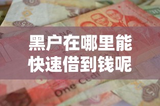 黑户在哪里能快速借到钱呢？这几个渠道可以试试