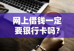 网上借钱一定要银行卡吗？没卡也能借款的3种方法实测