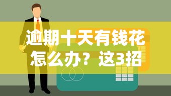 逾期十天有钱花怎么办？这3招帮你化解信用危机