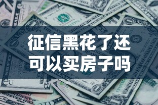 征信黑花了还可以买房子吗？这3种方法帮你拿到房贷