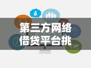 第三方网络借贷平台挑选指南：这5点必须提前看