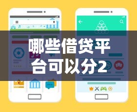哪些借贷平台可以分24期？这5个靠谱渠道帮你减轻压力