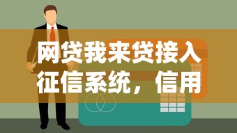 网贷我来贷接入征信系统，信用管理更安心