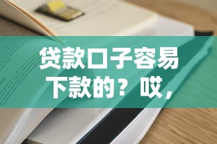 贷款口子容易下款的？哎，这5个平台居然秒过！（实测有效）
