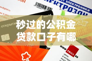 秒过的公积金贷款口子有哪些？这5个平台下款快、额度高！