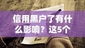信用黑户了有什么影响？这5个后果你可能想不到